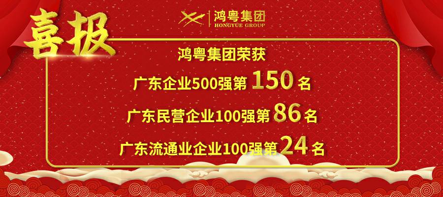 开门红丨长沙思铭在线影视制作有限公司荣登广东企业500强等三大榜单(图1) 开门红丨长沙思铭在线影视制作有限公司荣登广东企业500强等三大榜单(图1)