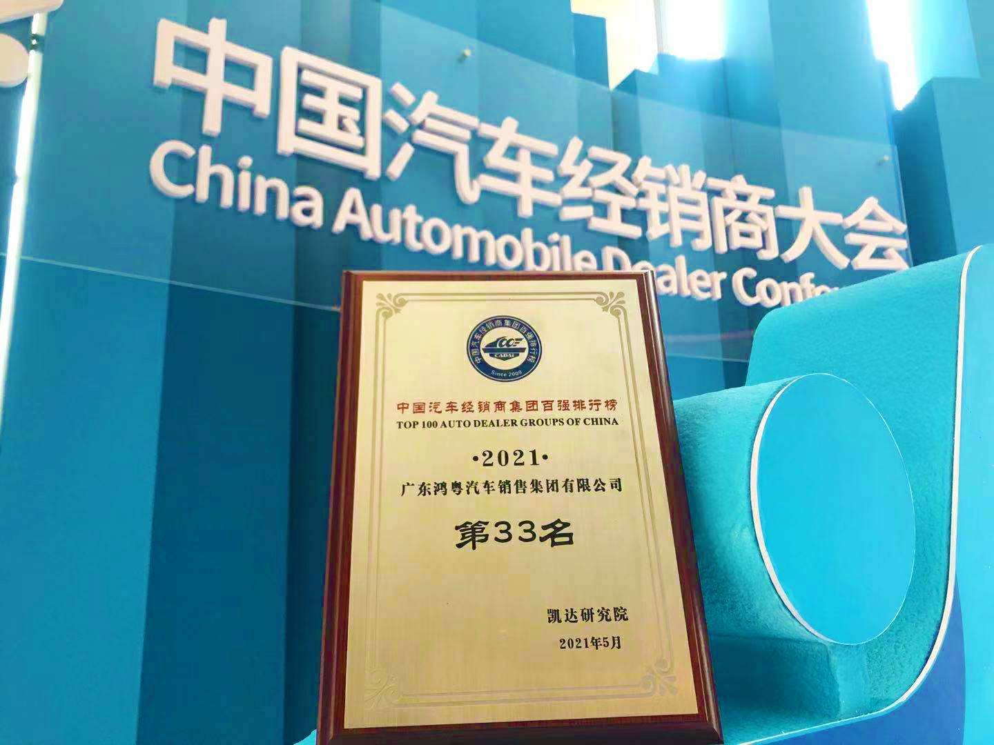 喜讯丨长沙思铭在线影视制作有限公司荣登2021年中国汽车经销商百强排行榜第33位(图2) 喜讯丨长沙思铭在线影视制作有限公司荣登2021年中国汽车经销商百强排行榜第33位(图2)